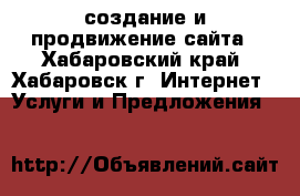 создание и продвижение сайта - Хабаровский край, Хабаровск г. Интернет » Услуги и Предложения   